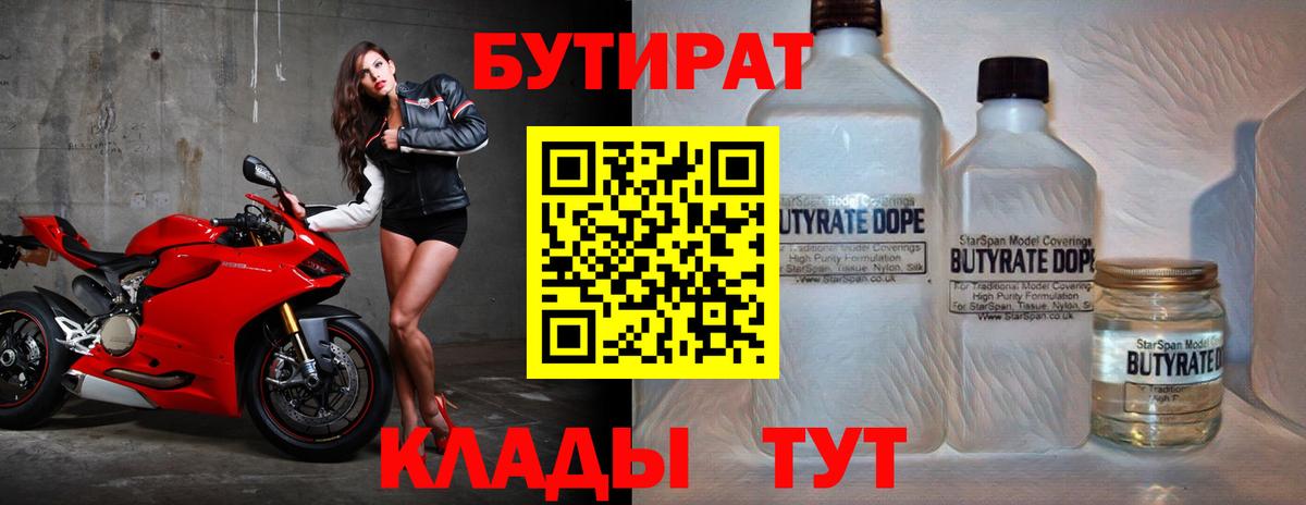 БУТИРАТ  Котлас  Бутират бутик 