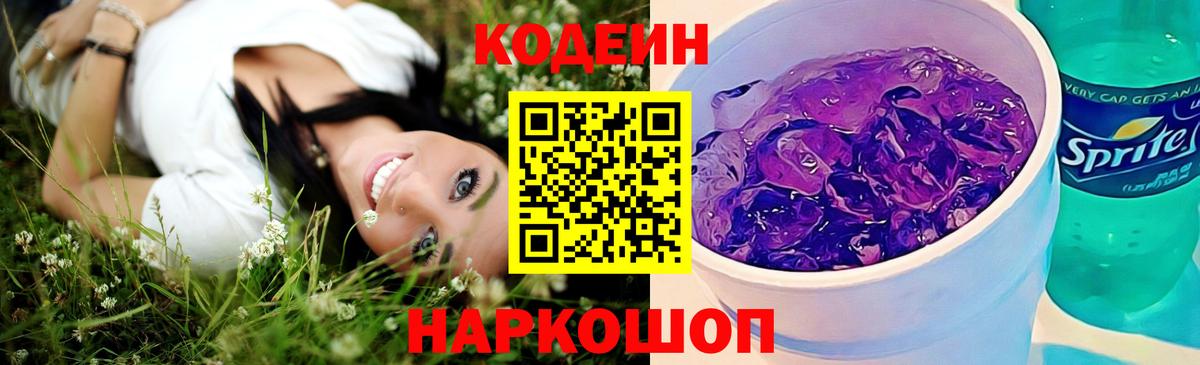 Кодеиновый сироп Lean Purple Drank Котлас